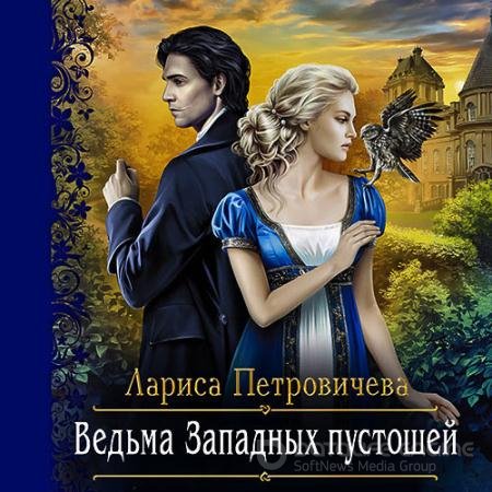 Обложка к Аудиокнига - Ведьма Западных пустошей (2020) Петровичева Лариса