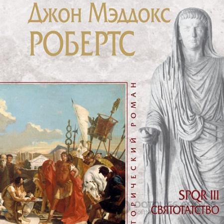 Обложка к Аудиокнига - Святотатство (2020) Робертс Джон Мэддокс