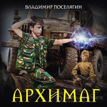 Обложка к Аудиокнига - Архимаг (2019) Поселягин Владимир