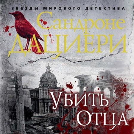 Обложка к Аудиокнига - Убить Отца (2019) Дациери Сандроне