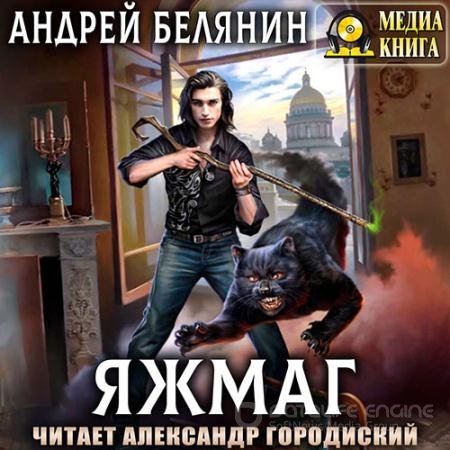 Обложка к Аудиокнига - Яжмаг (2022) Белянин Андрей