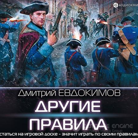 Обложка к Аудиокнига - Другие правила (2019) Евдокимов Дмитрий