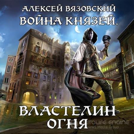 Аудиокнига - Война князей. Властелин Огня (2019) Вязовский Алексей