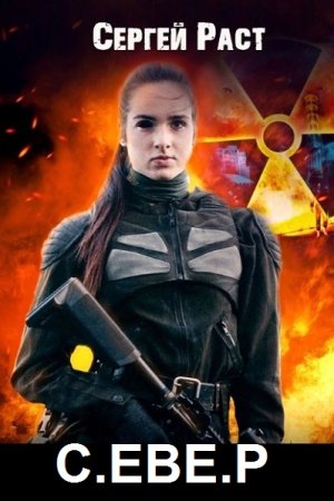 Обложка к Сергей Раст. Цикл - С.ЕВЕ.Р