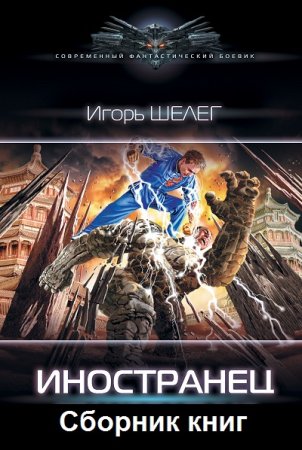 Обложка к Игорь Шелег. Цикл - Иностранец