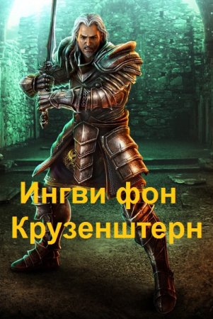 Обложка к Владимир Атомный. Цикл - Ингви фон Крузенштерн