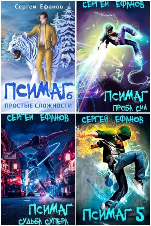 Обложка к Сергей Ефанов. Цикл - Псимаг