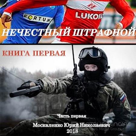 Обложка к Аудиокнига - Нечестный штрафной. Книга первая. Часть первая 1 (2019) Москаленко Юрий