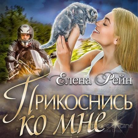 Обложка к Аудиокнига - Прикоснись ко мне (2022) Рейн Елена