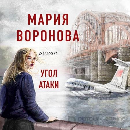 Обложка к Аудиокнига - Угол атаки (2022) Воронова Мария
