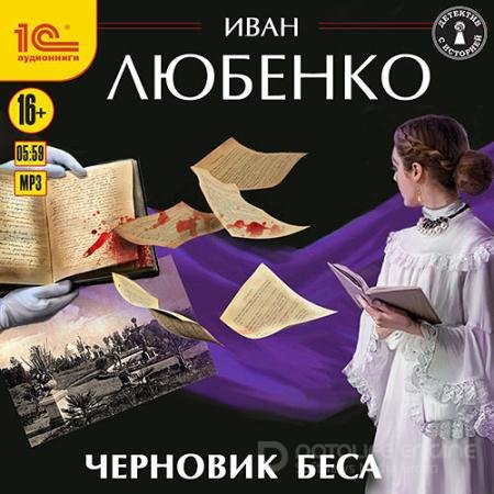 Обложка к Аудиокнига - Черновик беса (2021) Любенко Иван