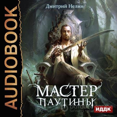 Обложка к Аудиокнига - Мастер паутины (2022) Нелин Дмитрий