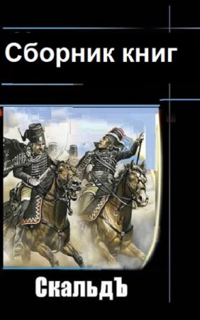 Обложка к СкальдЪ. Сборник книг