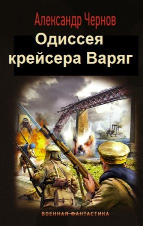 Обложка к Александр Чернов. Цикл (7 книг) - Одиссея крейсера Варяг