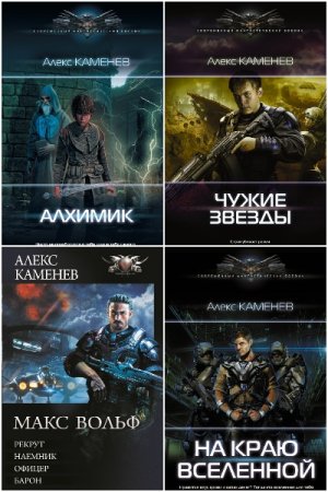 Обложка к Алекс Каменев. Сборник 52 книги