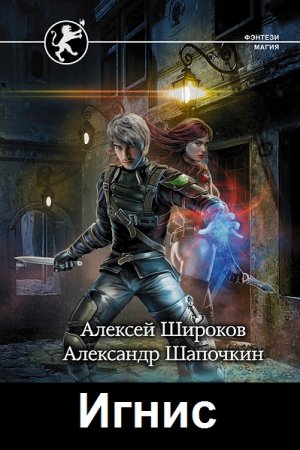 Обложка к А. Шапочкин, А. Широков. Цикл - Игнис