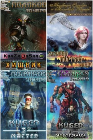 Обложка к Эдуард Поляков. Сборник 25 книг