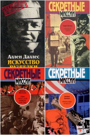 Обложка к Секретные миссии - Серия книг