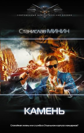 Обложка к Станислав Минин. Цикл (13 книг) - Камень