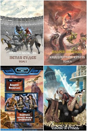 Обложка к Андрей Васильев. Сборник 75 книг