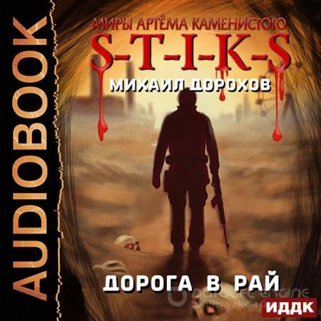 Обложка к Аудиокнига - S-T-I-K-S. Дорога в рай (2022) Дорохов Михаил