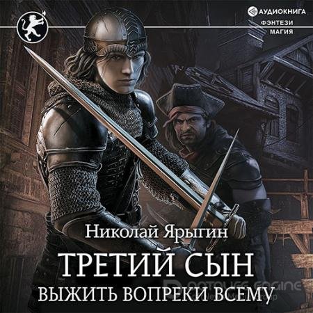 Обложка к Аудиокнига - Выжить вопреки всему (2021) Ярыгин Николай