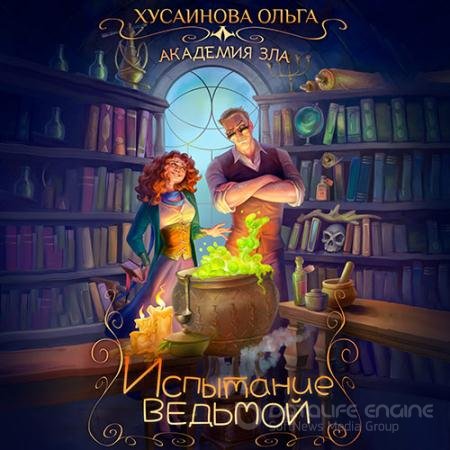 Обложка к Аудиокнига - Испытание ведьмой (2022) Хусаинова Ольга