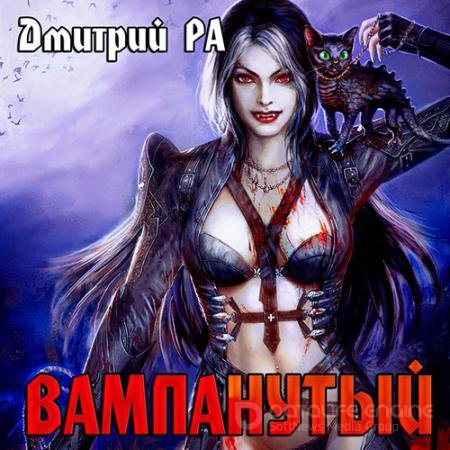 Аудиокнига - Вампанутый (2022) Ра Дмитрий