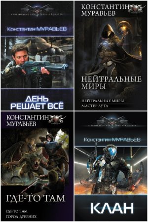 Обложка к Константин Муравьёв - Сборник 65 книг