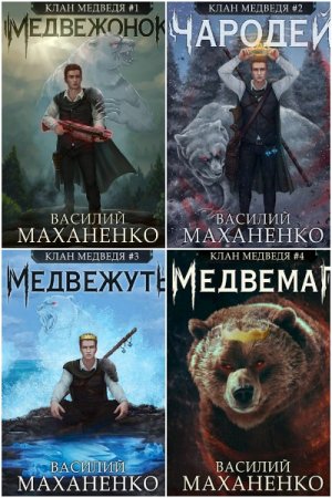 Обложка к Василий Маханенко. Цикл - Клан Медведя
