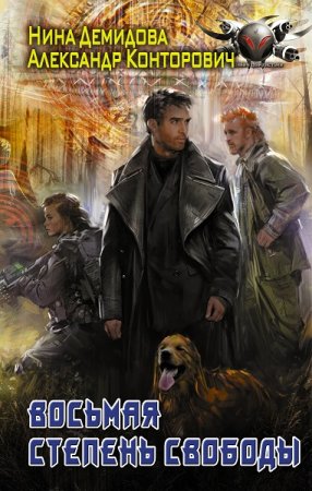 Обложка к А. Конторович, Н. Демидова. Восьмая степень свободы