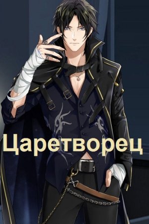 Обложка к Angel Delacruz. Цикл - Царетворец