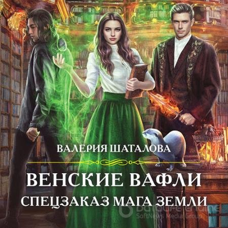 Обложка к Аудиокнига - Венские вафли. Спецзаказ мага земли (2022) Шаталова Валерия