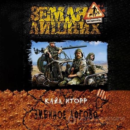 Обложка к Аудиокнига - Змеиное логово (2022) Иторр Кайл