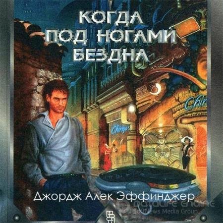 Обложка к Аудиокнига - Когда под ногами бездна (2022) Эффинджер Джордж Алек