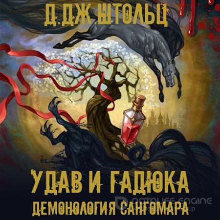 Обложка к Аудиокнига - Демонология Сангомара. Удав и гадюка (2022) Штольц Д.Дж.