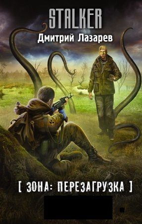 Обложка к Дмитрий Лазарев. Цикл - S.T.A.L.K.E.R. Зона: перезагрузка