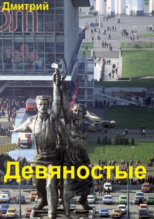 Обложка к Дмитрий Иванов. Цикл (16 книг) - Девяностые