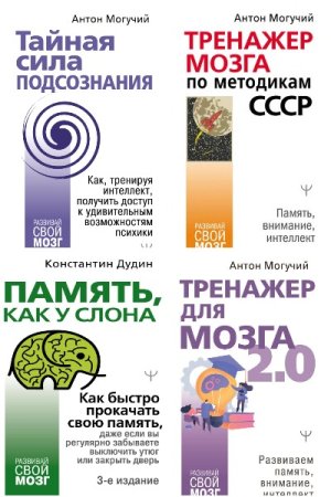 Обложка к Развивай свой мозг - Серия 11 книг