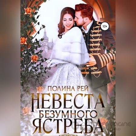 Обложка к Аудиокнига - Невеста Безумного Ястреба (2022) Рей Полина