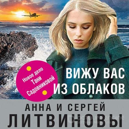 Обложка к Аудиокнига - Вижу вас из облаков (2022) Литвинова Анна, Литвинов Сергей
