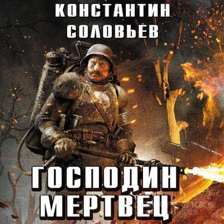 Обложка к Аудиокнига - Господин мертвец. Том 2 (2022) Соловьёв Константин