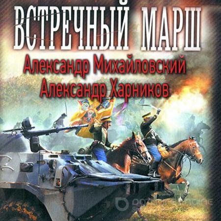 Обложка к Аудиокнига - Миротворцы (2022) Михайловский Александр, Харников Александр