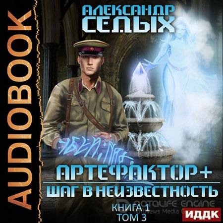 Обложка к Аудиокнига - Артефактор+. Шаг в неизвестность. Том 3 (2022) Седых Александр