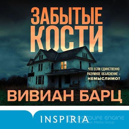 Аудиокнига - Забытые кости (2022) Барц Вивиан