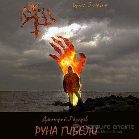 Аудиокнига - Э-магия. Руна гибели (2022) Лазарев Дмитрий