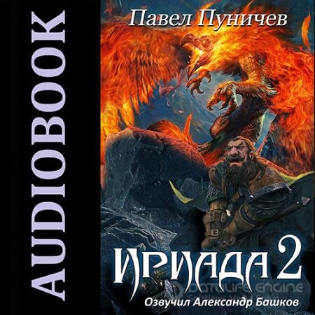 Аудиокнига - Ириада 2 (2022) Пуничев Павел