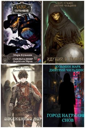 Обложка к Марк Кузьмин. Сборник 46 книг