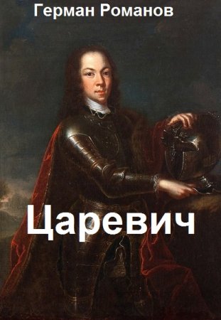 Обложка к Герман Романов. Цикл - Царевич