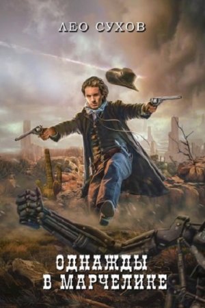 Обложка к Лео Сухов. Цикл - Добро пожаловать в Марчелику!